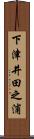 下津井田之浦 Scroll