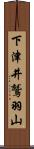 下津井鷲羽山 Scroll