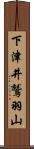 下津井鷲羽山 Scroll