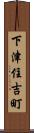 下津住吉町 Scroll