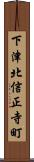 下津北信正寺町 Scroll
