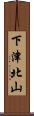 下津北山 Scroll