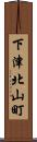 下津北山町 Scroll