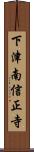 下津南信正寺 Scroll