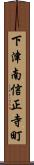 下津南信正寺町 Scroll