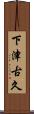 下津古久 Scroll
