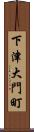 下津大門町 Scroll