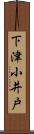 下津小井戸 Scroll