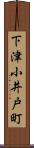 下津小井戸町 Scroll