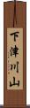 下津川山 Scroll