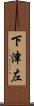 下津左 Scroll