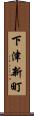 下津新町 Scroll