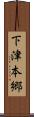 下津本郷 Scroll