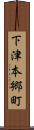 下津本郷町 Scroll