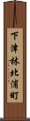 下津林北浦町 Scroll