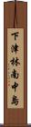下津林南中島 Scroll