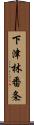 下津林番条 Scroll
