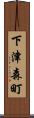 下津森町 Scroll