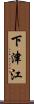 下津江 Scroll