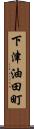 下津油田町 Scroll