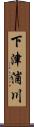 下津浦川 Scroll