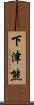 下津熊 Scroll