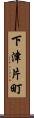 下津片町 Scroll