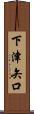 下津矢口 Scroll
