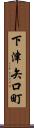 下津矢口町 Scroll