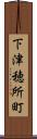 下津穂所町 Scroll