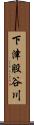 下津股谷川 Scroll