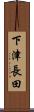 下津長田 Scroll