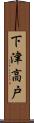 下津高戸 Scroll