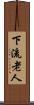 下流老人 Scroll