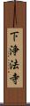 下浄法寺 Scroll