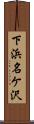 下浜名ケ沢 Scroll