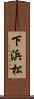 下浜松 Scroll