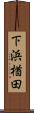下浜楢田 Scroll