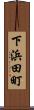 下浜田町 Scroll