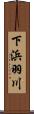 下浜羽川 Scroll