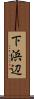 下浜辺 Scroll