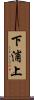 下浦上 Scroll