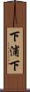 下浦下 Scroll