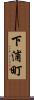 下浦町 Scroll