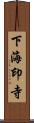 下海印寺 Scroll