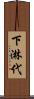 下淋代 Scroll