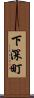 下深町 Scroll