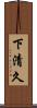 下清久 Scroll