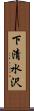 下清水沢 Scroll