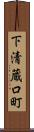 下清蔵口町 Scroll